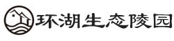 通州环湖生态陵园